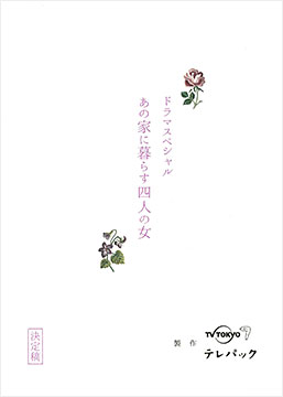 ドラマスペシャル「あの家に暮らす四人の女」 - Ano Ie ni Kurasu Yonin no Onna
